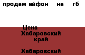 продам айфон 4s на 16 гб. › Цена ­ 2 300 - Хабаровский край, Хабаровский р-н Сотовые телефоны и связь » Продам телефон   